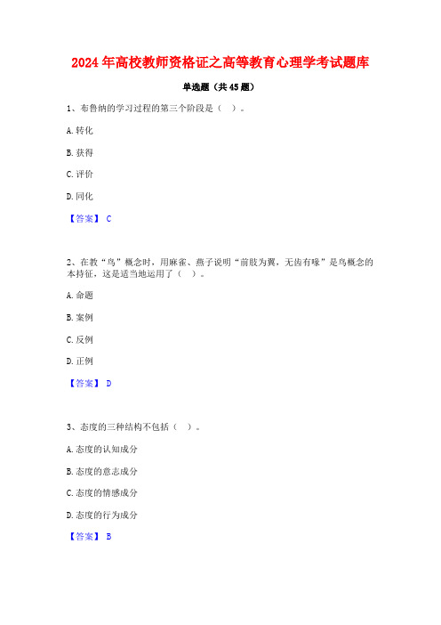 2024年高校教师资格证之高等教育心理学考试题库