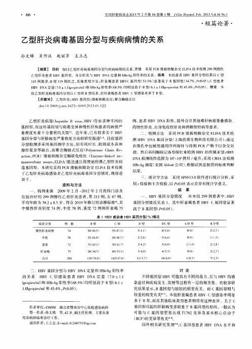 乙型肝炎病毒基因分型与疾病病情的关系