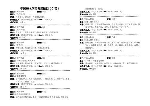 中国人物C卷(缩)美术考级大纲   1-9级 考题参考