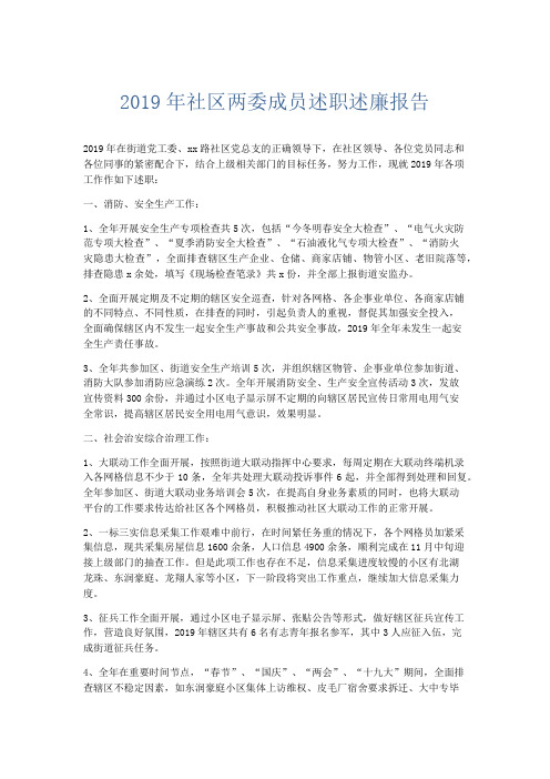 总结报告-2019年社区两委成员述职述廉报告 精品