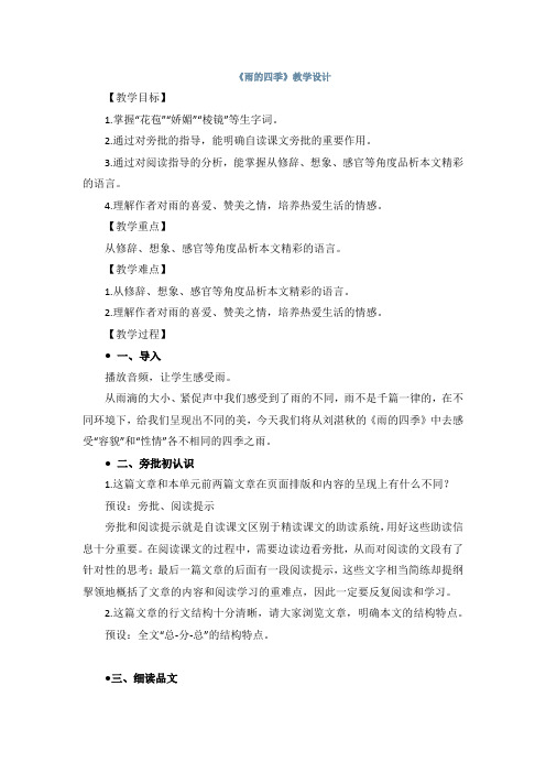 《雨的四季》教案教学设计