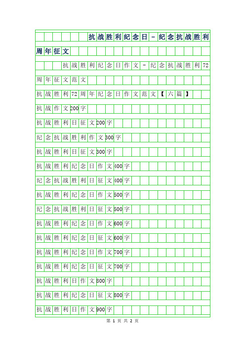 2019年抗战胜利纪念日作文-纪念抗战胜利72周年征文范文