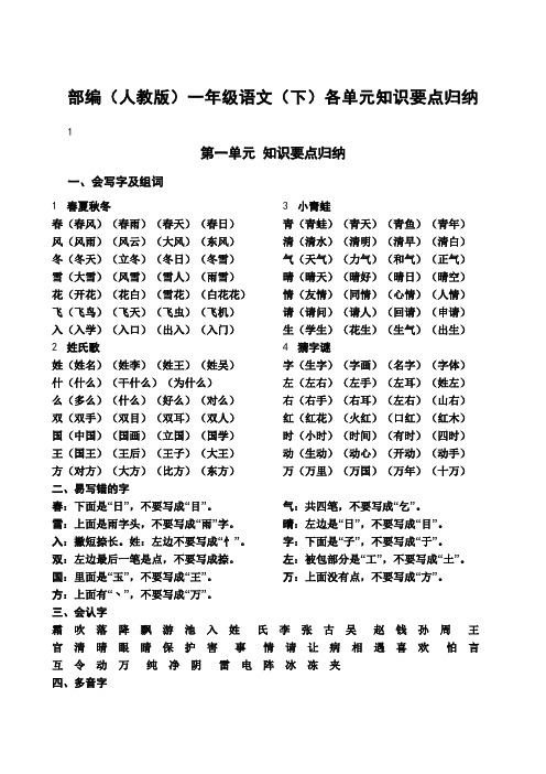 部编人教版一年级语文下各单元知识要点归纳