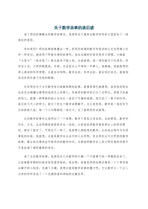 关于数学故事的读后感