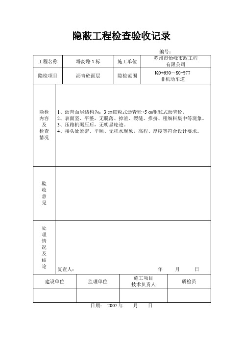 隐蔽工程验收记录