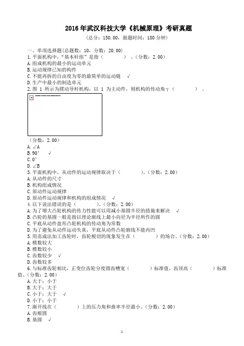 2016年武汉科技大学《机械原理》考研真题及标准答案