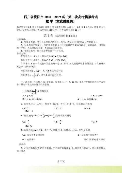 四川省资阳市—高三第二次高考模拟考试数学文科