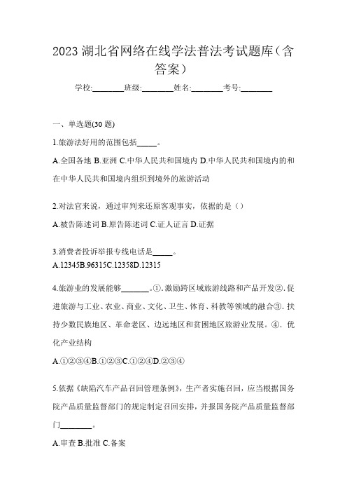 2023湖北省网络在线学法普法考试题库(含答案)