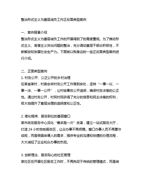 整治形式主义为基层减负工作正反面典型案例