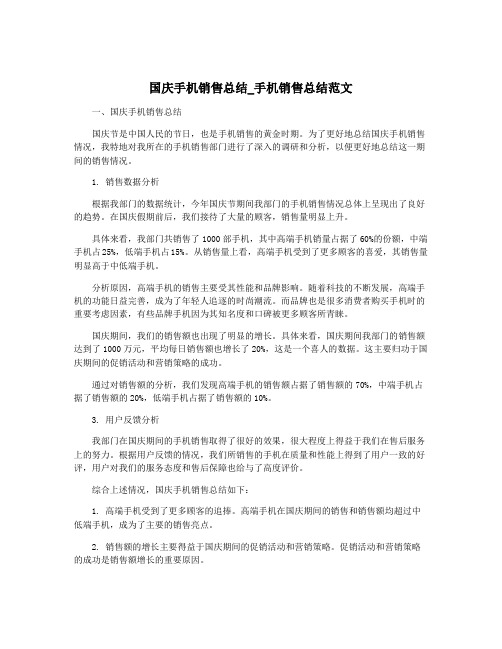 国庆手机销售总结_手机销售总结范文