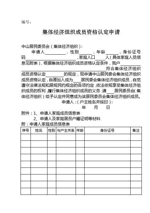 集体经济组织成员资格认定申请