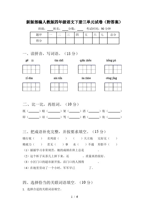 新版部编人教版四年级语文下册三单元试卷(附答案)