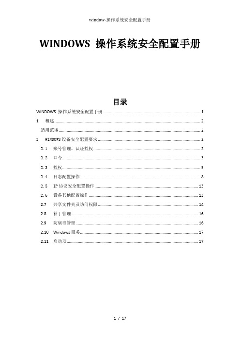 window-操作系统安全配置手册