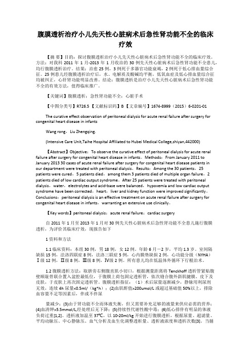 腹膜透析治疗小儿先天性心脏病术后急性肾功能不全的临床疗效