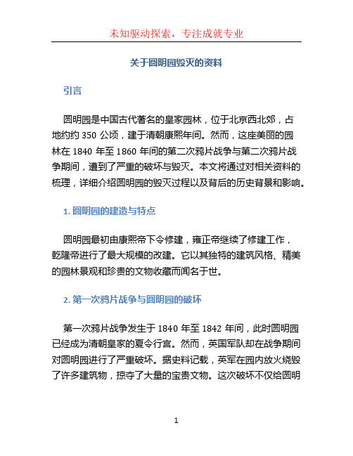 关于圆明园毁灭的资料