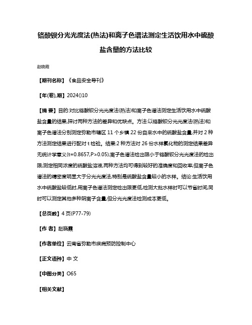 铬酸钡分光光度法(热法)和离子色谱法测定生活饮用水中硫酸盐含量的方法比较