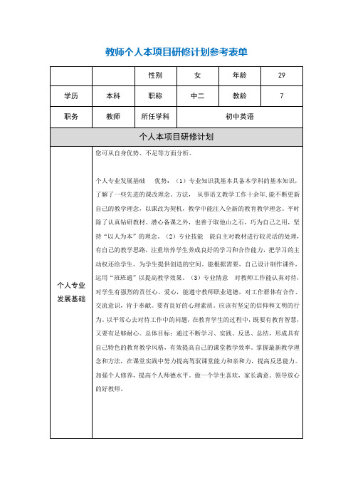 教师个人本项目研修计划参考表单黄荣黄荣d