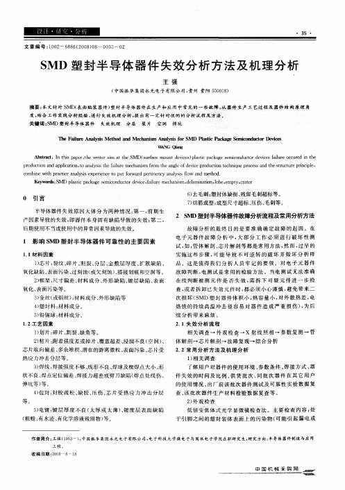 SMD塑封半导体器件失效分析方法及机理分析