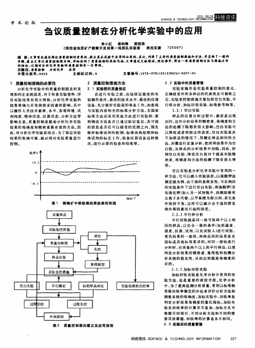 刍议质量控制在分析化学实验中的应用