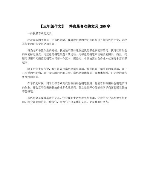 【三年级作文】一件我最喜欢的文具_250字