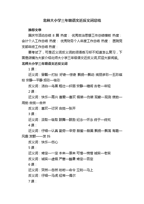 北师大小学三年级语文近反义词总结