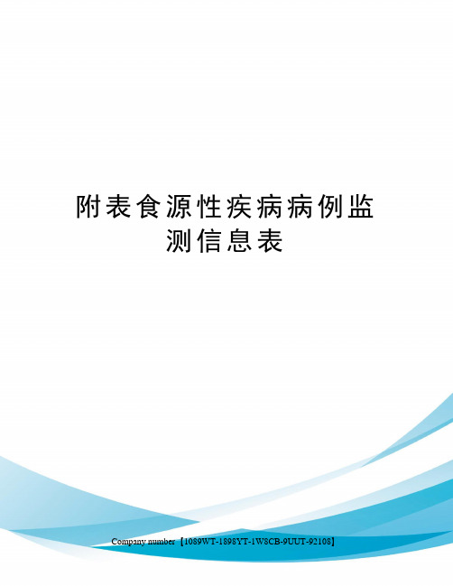 附表食源性疾病病例监测信息表