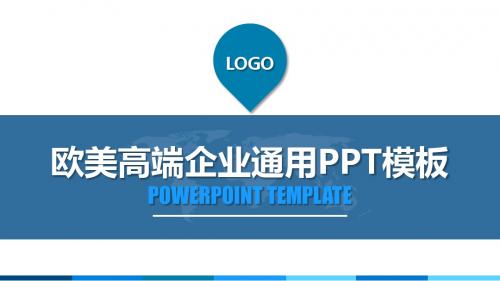 欧美高端企业通用PPT模板