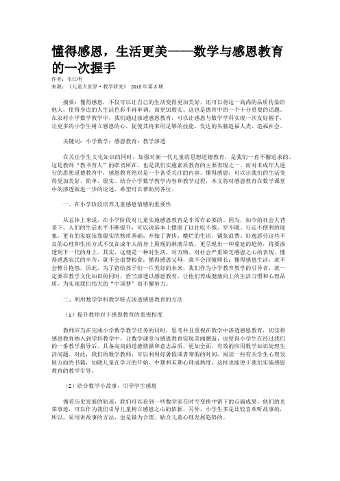 懂得感恩，生活更美——数学与感恩教育的一次握手