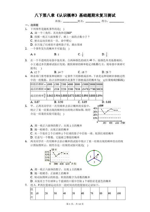 八下第八章《认识概率》(基础题)期末复习测试(有答案)