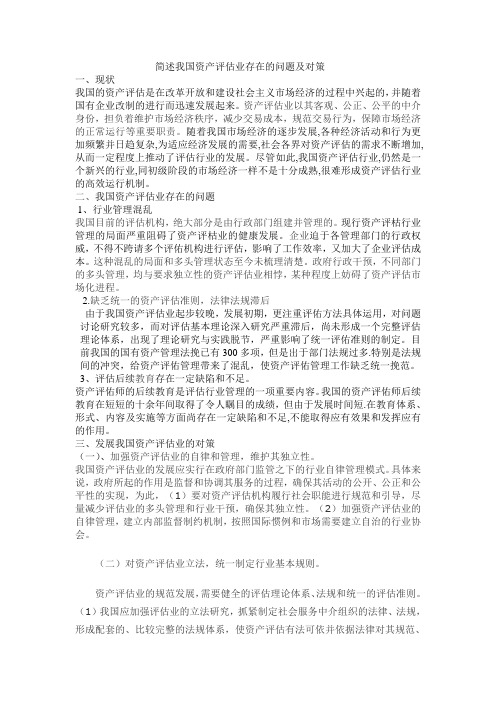 简述我国资产评估业存在的问题及对策