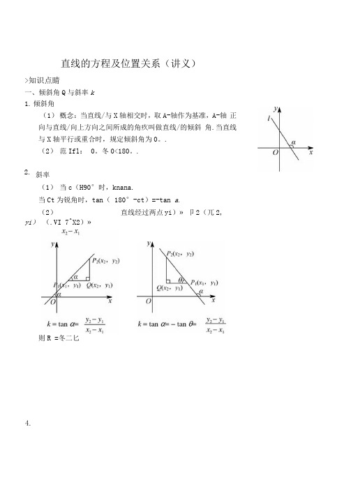 直线的方程及位置关系(讲义及答案)