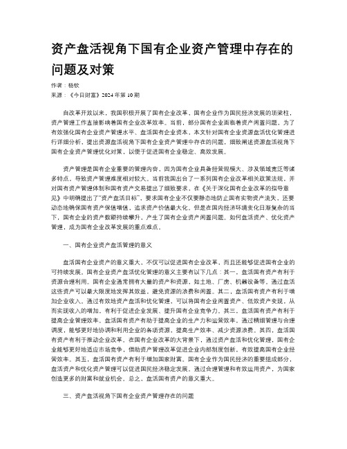 资产盘活视角下国有企业资产管理中存在的问题及对策