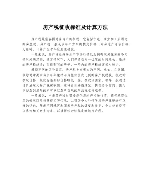 房产税征收标准及计算方法