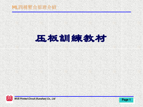 四种压合原理介绍教材(更新版)