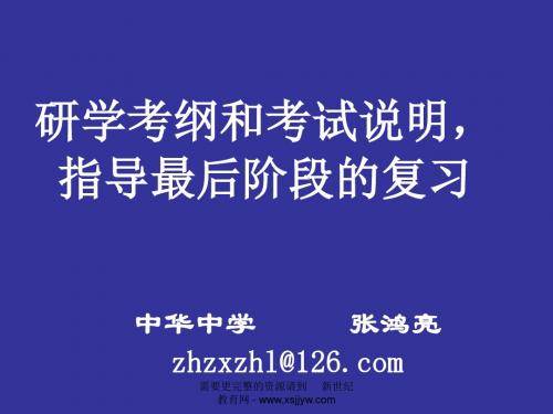 2007江苏高考信息会生物课件----江苏省南京中华中学首席教师---张鸿亮