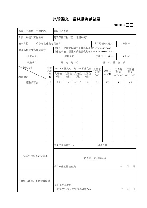 风管漏光漏风量测试记录防排烟系统2022