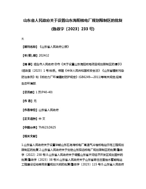 山东省人民政府关于设置山东海阳核电厂规划限制区的批复(鲁政字〔2023〕233号)