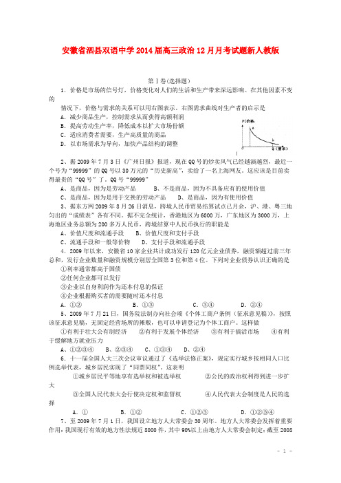 安徽省泗县双语中学2014届高三政治12月月考试题新人教版