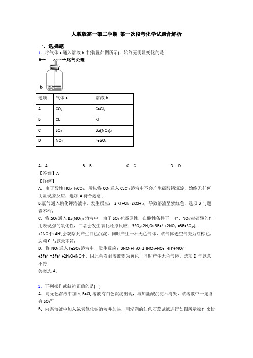 人教版高一第二学期 第一次段考化学试题含解析