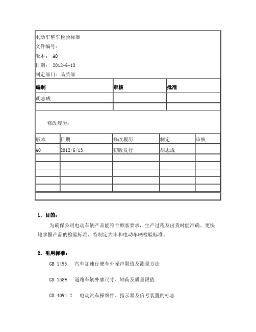 电动车整车检验标准完整版