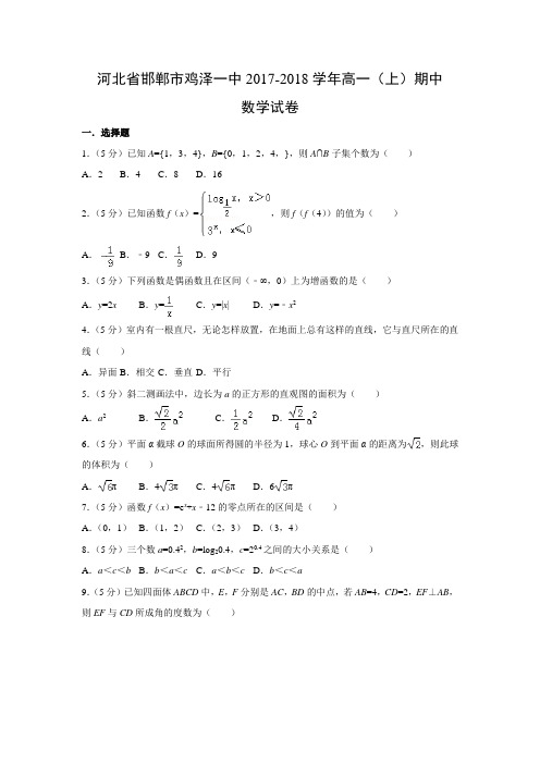 数学---河北省邯郸市鸡泽一中2017-2018学年高一(上)期中试卷(解析版)