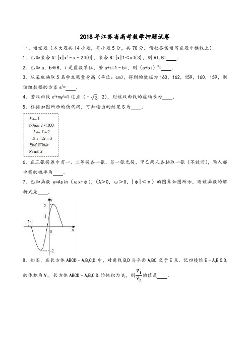 2018年江苏省高考数学押题试卷Word版含解析