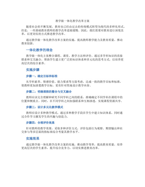 教学做一体化教学改革方案