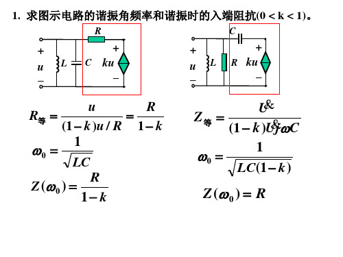 谐振电路习题课