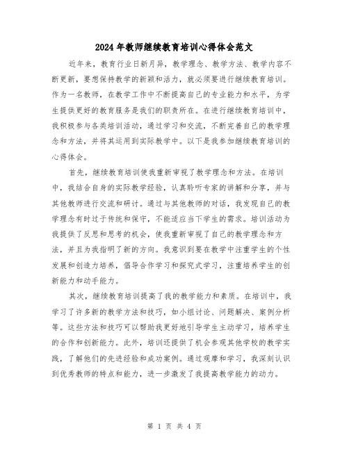 2024年教师继续教育培训心得体会范文(2篇)