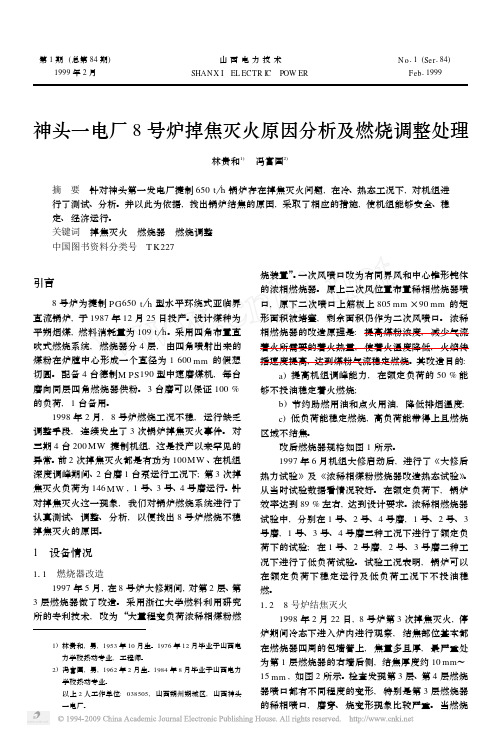 (掉焦灭火)神头一电厂8号炉掉焦灭火原因分析及燃烧调整处理