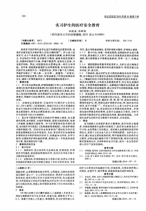 实习护生的医疗安全教育