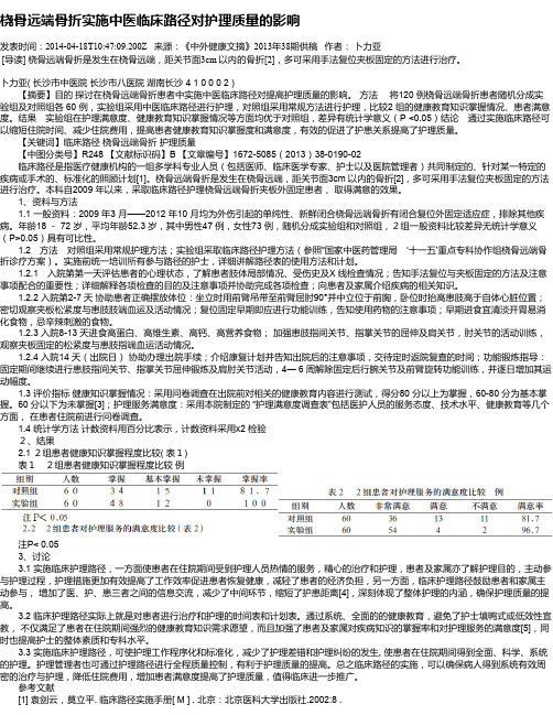 桡骨远端骨折实施中医临床路径对护理质量的影响