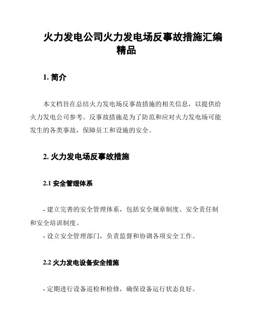 火力发电公司火力发电场反事故措施汇编精品