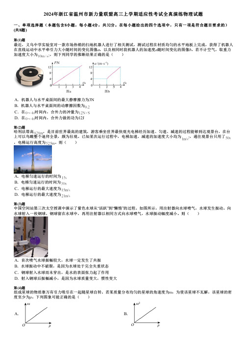 2024年浙江省温州市新力量联盟高三上学期适应性考试全真演练物理试题